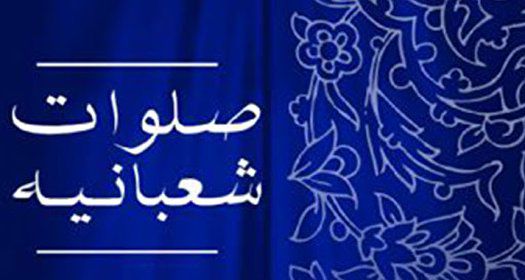 صلواتی خاص که اهمیت جایگاه اهل بیت را متذکر میشود