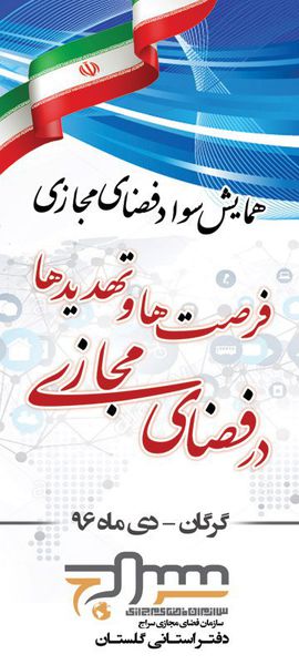 برگزاری همایش سواد فضای مجازی در گرگان