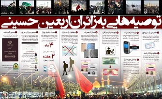  توصیه‌هایی به زائران اربعین حسینی
