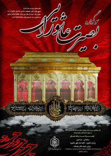 اجرای طرح بصیرت عاشورایی در امامزادگان حوزه اجرایی اوقاف مینودشت 