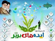 نخستین جشنواره ایده های برتر در گلستان برگزار می شود