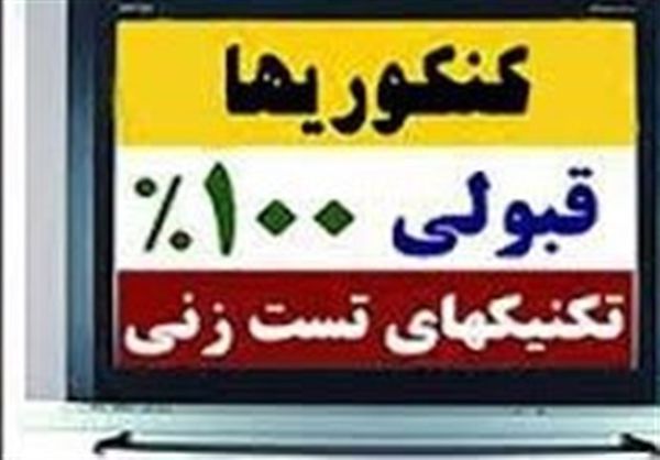 سایه سنگین کنکور بر نظام آموزشی کشور