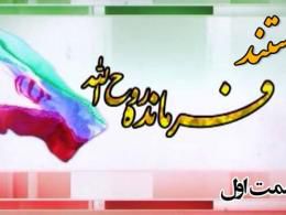 دانلود/مستند «فرمانده روح الله» قسمت اول