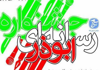 جشنواره رسانه ای "ابوذر" با 13 موضوع در گلستان برگزار می شود / ارزیابی آثار به صورت موضوعی برای نخستین بار