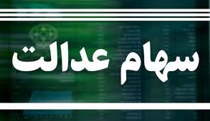 شرایط مهم وام سهام عدالت