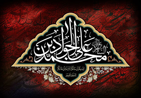 فایل لایه باز تصویر شهادت امام جواد (ع)
