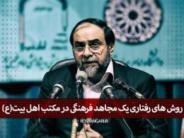 دانلود/ دکتر رحیم پور ازغدی | روش های رفتاری یک مجاهد فرهنگی در مکتب اهل بیت(ع)