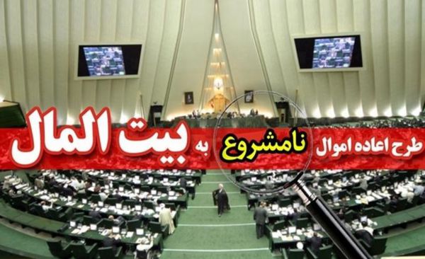 طرح یک فوریتی اعاده اموال نامشروع مسئولان هفته آینده به صحن علنی ارائه میشود