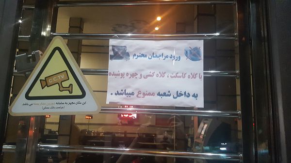 بانک مسکن از ورود بانوان با چهره پوشیده به بانک جلوگیری می نماید!+ عکس