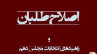 لیست رسانه‌ای انتخاباتی اصلاح‌طلبان برای مجلس شورای اسلامی و خبرگان