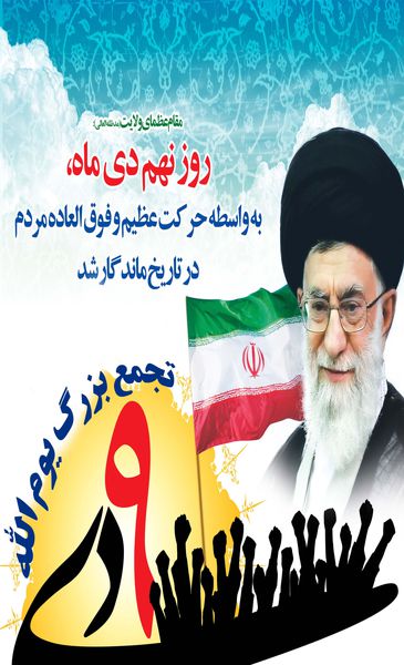 پوستر/ تجمع مردمی یوم الله نهم دی در گرگان