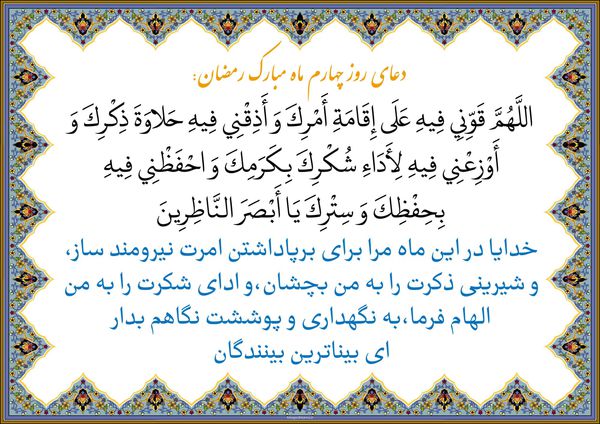 دعاى روز چهارم ماه مبارک رمضان 