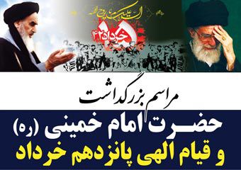 مراسم ارتحال امام خمینی (ره) و قیام الهی 15 خرداد در گرگان برگزار می شود