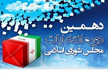 اسامی و کد نامزدهای انتخابات مجلس دهم در غرب گلستان+عکس