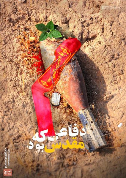 پوستر/ دفاعی که مقدس بود