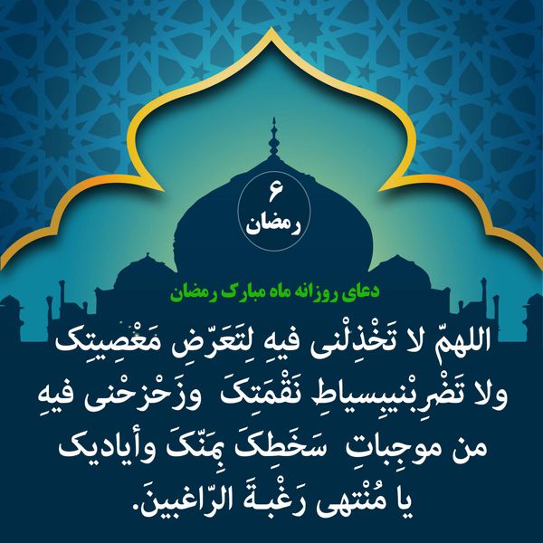 دعای روز ششم ماه مبارک رمضان+ صوت و شرح