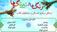 فراخوان نخستین جشنواره ملی «رنگ ها و نیرنگ ها» منتشر شد
