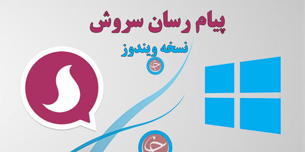 دانلود نرم افزار سروش برای ویندوز،اندروید و ISO