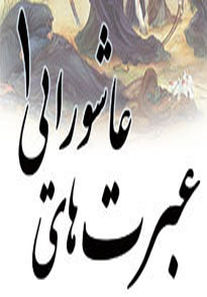 پای درس امام خامنه ای / عبرت های عاشورایی 1 