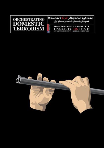 پوستر / جهت دهی و حمایت پنهانی آمریکا از تروریست ها