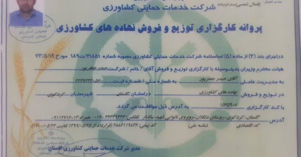 صدور یک عاملیت کارگزاری جدید توزیع و فروش نهاده های شرکت خدمات حمایتی کشاورزی در گلستان