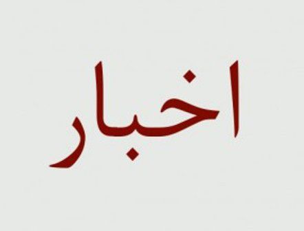 نگاهی به اخبار گوناگون استان گلستان