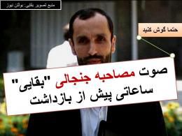 دانلود/ فایل صوتی آخرین اظهارات بقایی قبل از بازداشت