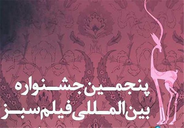 پنجمین جشنواره بینالمللی فیلم سبز در استان گلستان برگزار میشود