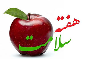 اجرای بیش از ۷۰ برنامه در هفته سلامت