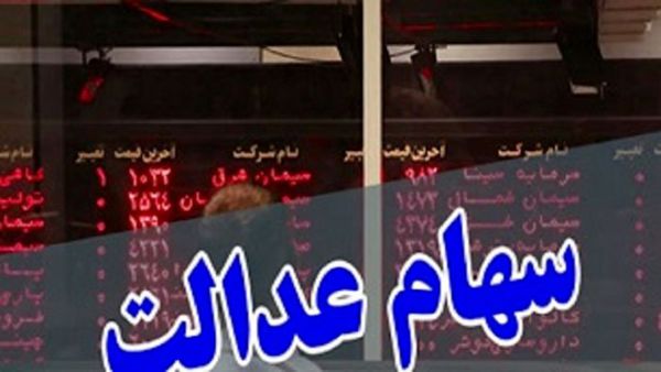 تکلیف جاماندگان سهام عدالت مشخص میشود