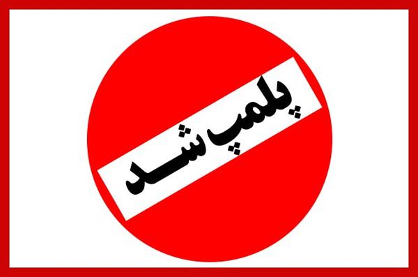 پلمپ ۶۴ واحد صنفی در شهرستان کردکوی پلمپ شدند