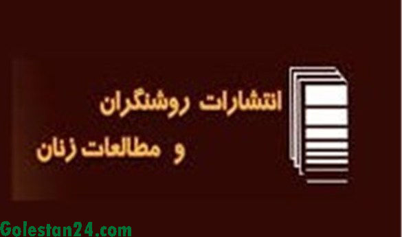 اظهارات مدیر انتشارات روشنگران و مطالعات زنان