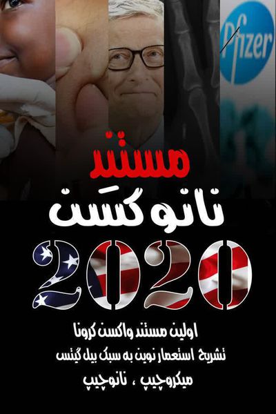 اولین مستند واکسن کرونا