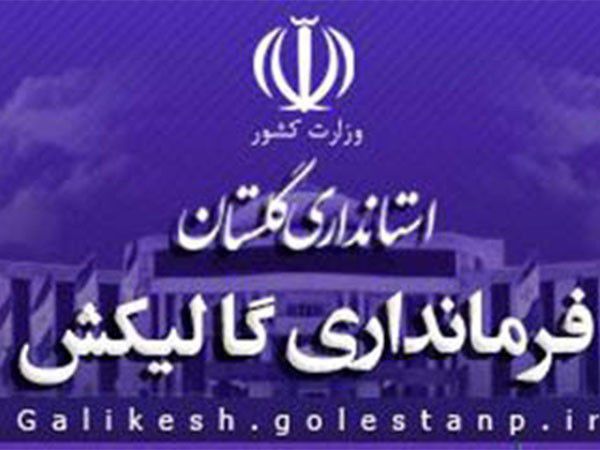 گالیکش ۷۸۵ روز بدون معاون فرماندار و بخشدار / مسئولین سیاسی گالیکش بیتجربه و ناکارآمد