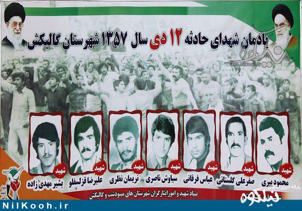گزارش تصویری/ یادی از شهدا واقعه 12 دی شهرستان گالیکش