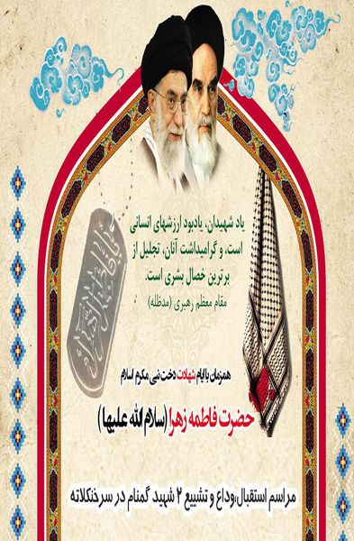 پوستر/ برنامه استقبال و تشییع پیکر 2 شهید گمنام در سرخنکلاته
