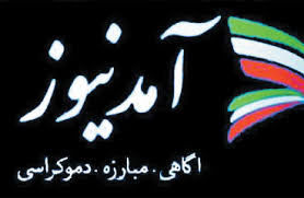 چرا آمدنیوز به دست و پا افتاده است؟ / حقیقت ماجرا چیست؟ + عکس