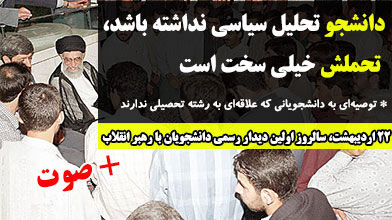 دانشجو تحلیل سیاسی نداشته باشد، تحملش خیلی سخت است/ توصیهای به دانشجویانی که علاقهای به رشته تحصیلی ندارند