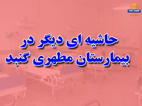 گلایه از کوتاهی پرسنل در رسیدگی به بیمار اورژانسی تا عدم همکاری برای اهداء عضو