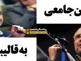 دانلود کلیپ توهین مسجدجامعی به قالیباف در شورای شهر!