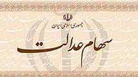 همه چیز درباره سهام عدالت + ۱۰ نکته مهم که باید بدانید
