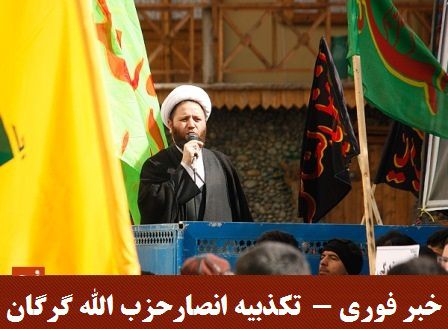 خبر فوری / تکذبیه انصارحزب الله گرگان