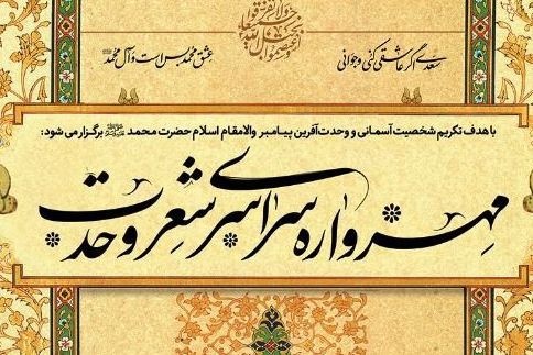 مهرواره سراسری «شعر وحدت» برگزار می شود
