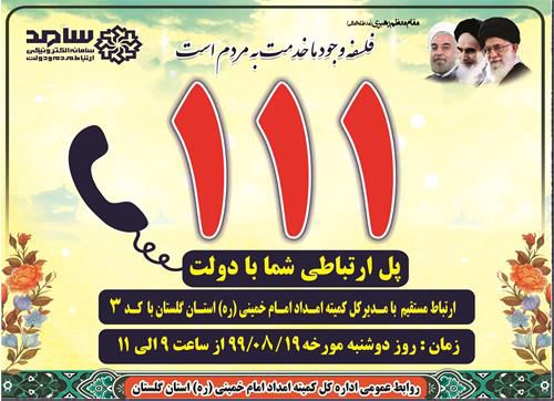 مدیرکل کمیته امداد استان گلستان در «سامد» پاسخگوی مردم است