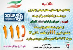 ارتباط مستقیم تلفنی ایثارگران با مدیرکل بنیاد گلستان