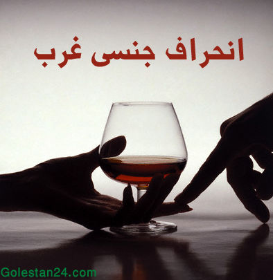 انحراف جنسی غرب