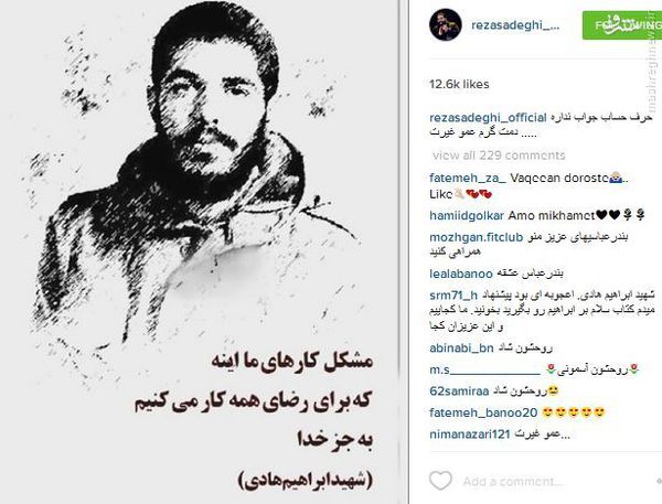 عکس/ نظر رضا صادقی درباره شهید ابراهیم هادی 