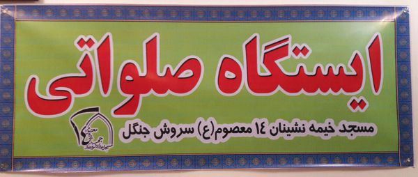 اطلاعیه / ایستگاه صلواتی مسجد خیمه نشینان چهارده معصوم(ع)