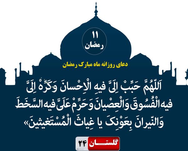 دعای روز یازدهم ماه مبارک رمضان+ شرح و صوت