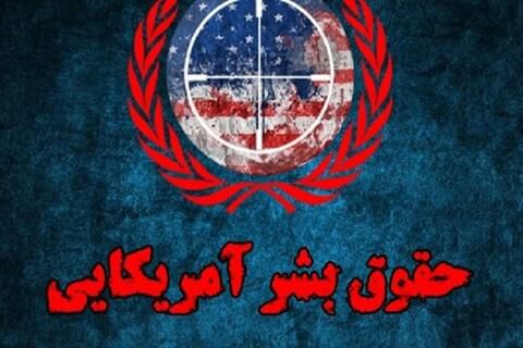 فیلم/ حقوق بشر آمریکایی بدون روتوش
